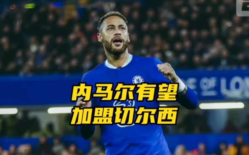 内马尔新星夺冠表现突出，切尔西前途光明！的简单介绍